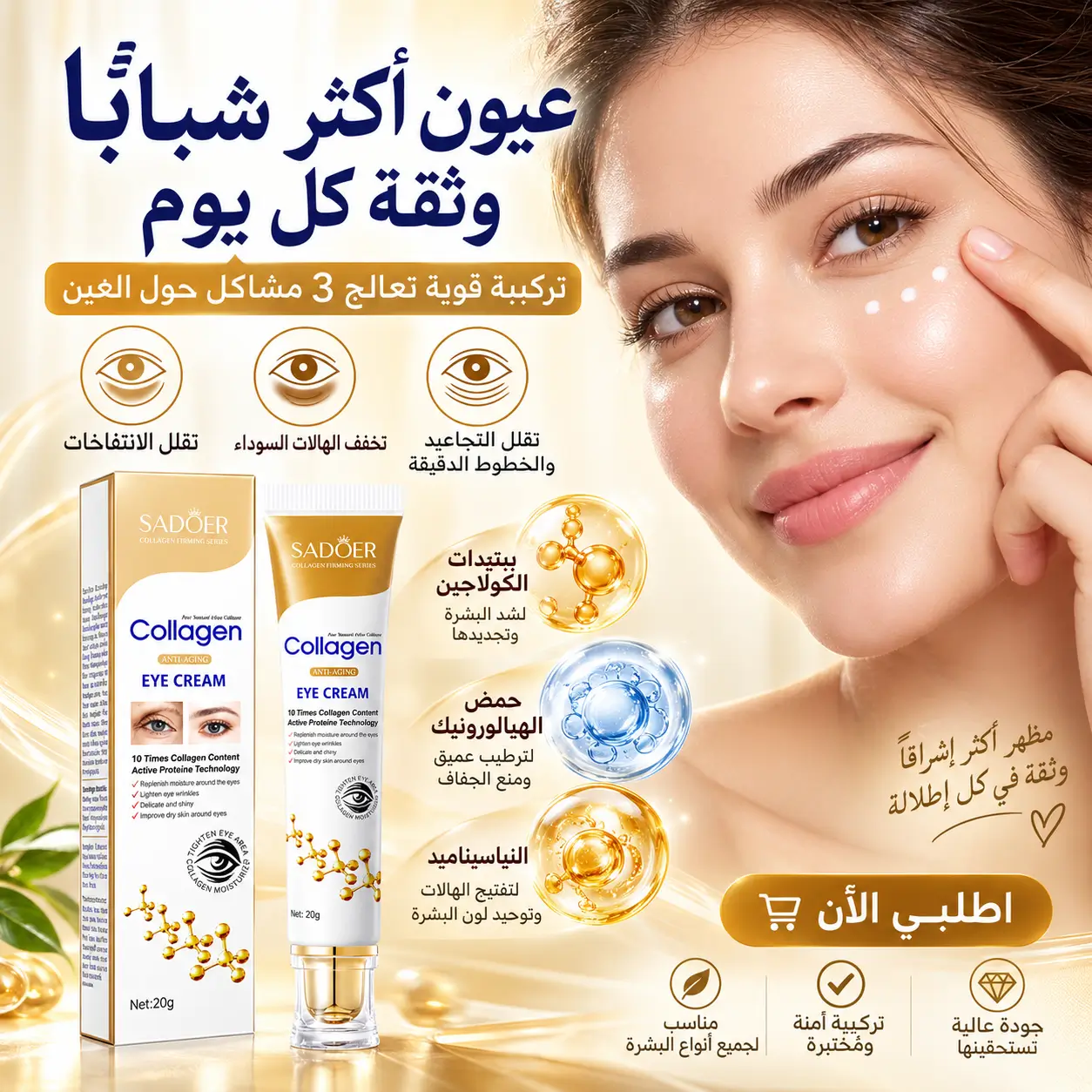 Crème contour des yeux 3 en 1 : anti-cernes, anti-poches & anti-rides
